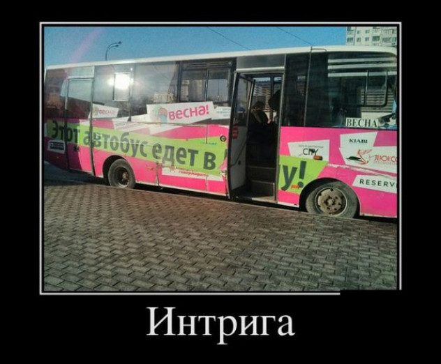 Этот автобус едет в ...у!