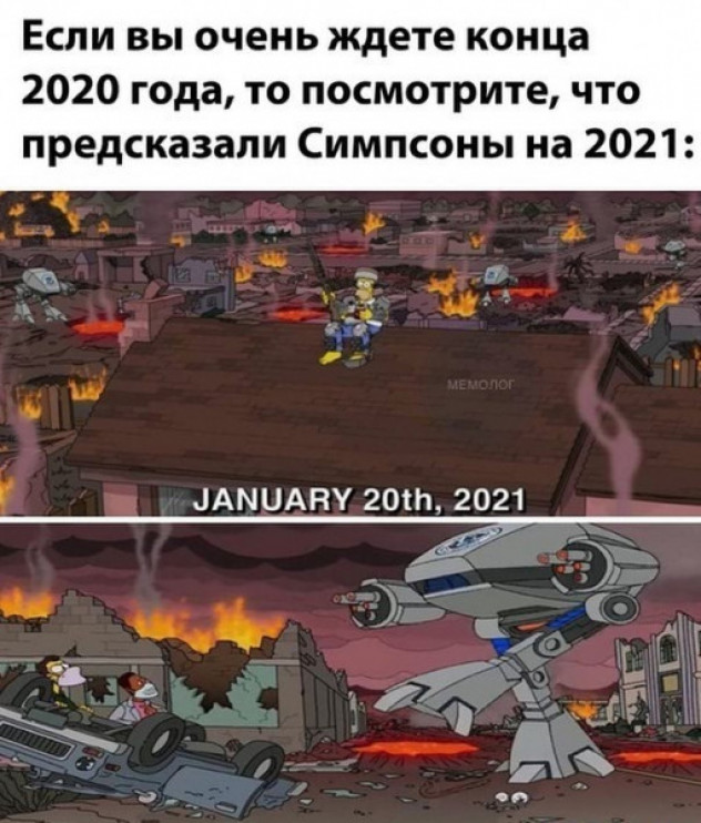 Что предсказали Симпсоны на 2021