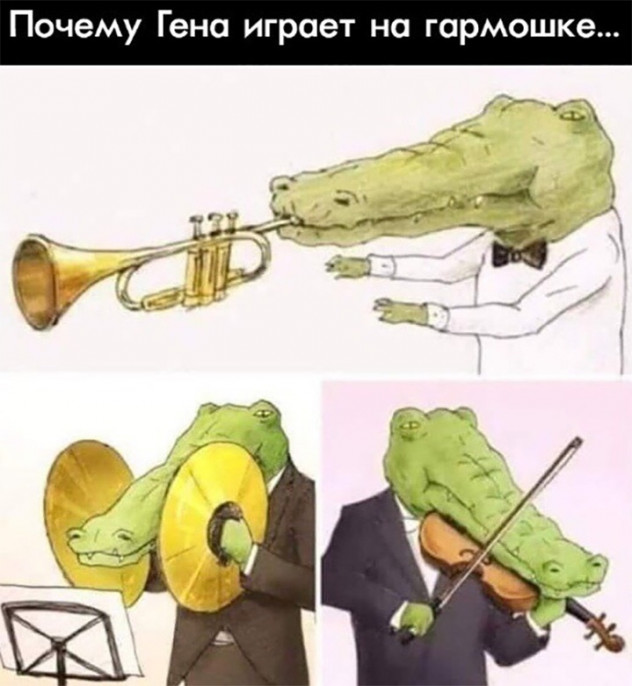 Почему крокодил Гена играет на гармошке