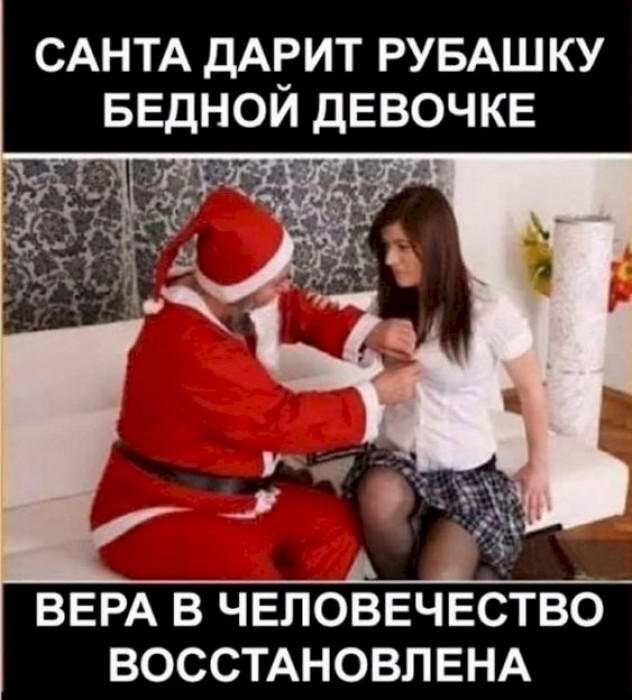 Санта дарит рубашку бедной девушке...